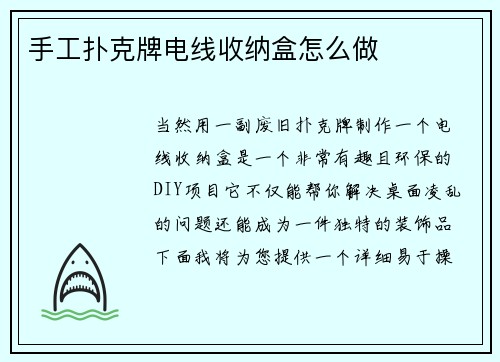 手工扑克牌电线收纳盒怎么做