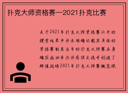 扑克大师资格赛—2021扑克比赛